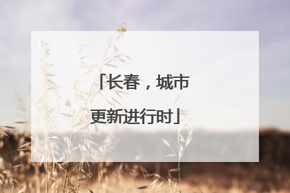 长春，城市更新进行时