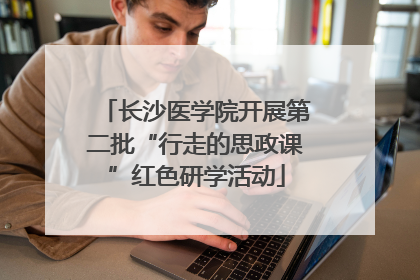 长沙医学院开展第二批“行走的思政课”红色研学活动