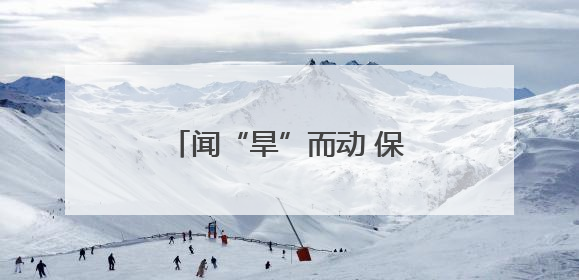 闻“旱”而动 保灌保供——陕西抗旱一线走访见闻