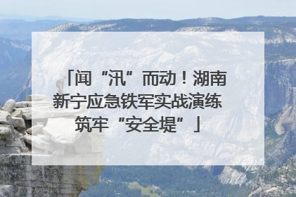 闻“汛”而动！湖南新宁应急铁军实战演练筑牢“安全堤”