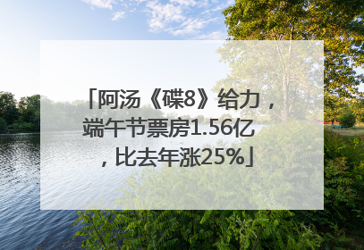 阿汤《碟8》给力，端午节票房1.56亿，比去年涨25%