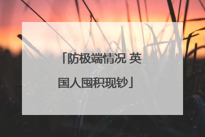 防极端情况 英国人囤积现钞