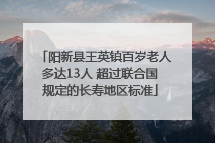 阳新县王英镇百岁老人多达13人 超过联合国规定的长寿地区标准