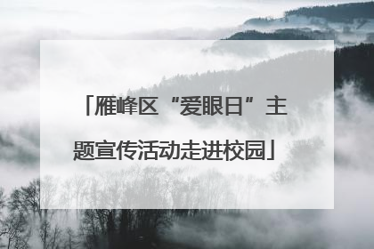 雁峰区“爱眼日”主题宣传活动走进校园