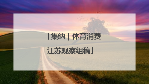 集纳｜体育消费江苏观察组稿