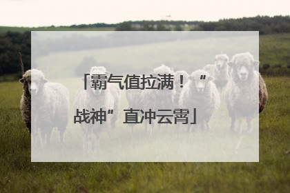 霸气值拉满！“战神”直冲云霄