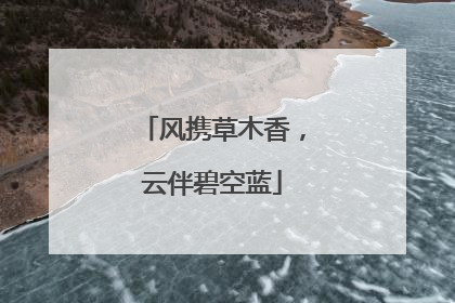 风携草木香，云伴碧空蓝