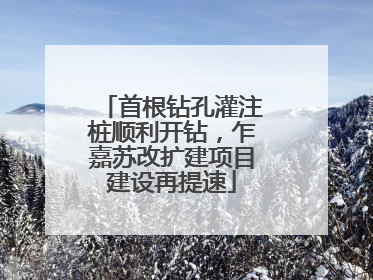 首根钻孔灌注桩顺利开钻，乍嘉苏改扩建项目建设再提速