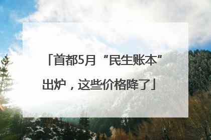 首都5月“民生账本”出炉，这些价格降了