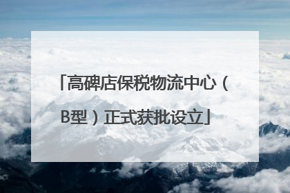 高碑店保税物流中心（B型）正式获批设立