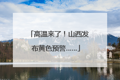 高温来了！山西发布黄色预警……