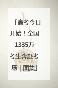 高考今日开始！全国1335万考生奔赴考场｜图集