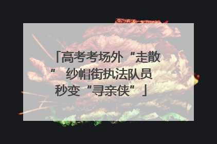 高考考场外“走散” 纱帽街执法队员秒变“寻亲侠”