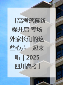 高考落幕新程开启 考场外家长们的这些心声一起来听｜2025四川高考