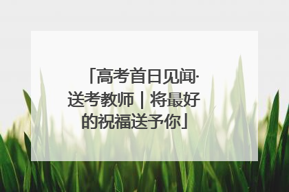 高考首日见闻·送考教师｜将最好的祝福送予你