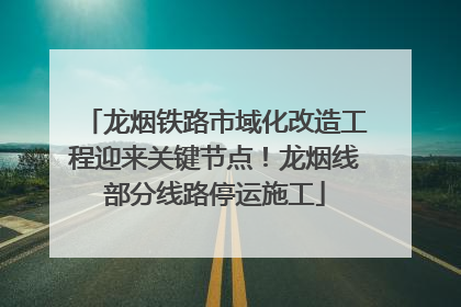 龙烟铁路市域化改造工程迎来关键节点！龙烟线部分线路停运施工