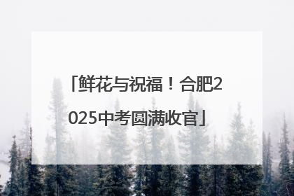 鲜花与祝福！合肥2025中考圆满收官