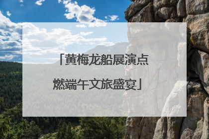 黄梅龙船展演点燃端午文旅盛宴