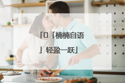 ﻿「楠楠自语」轻盈一跃