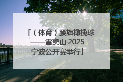 (体育)腰旗橄榄球——雪窦山·2025宁波公开赛举行