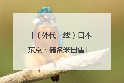 （外代一线）日本东京：储备米出售