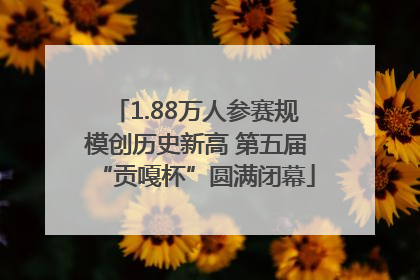 1.88万人参赛规模创历史新高 第五届“贡嘎杯”圆满闭幕