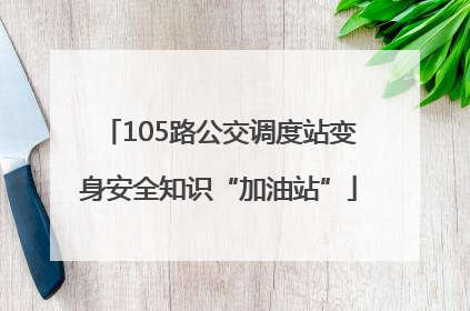 105路公交调度站变身安全知识“加油站”