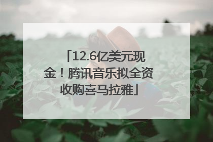 12.6亿美元现金！腾讯音乐拟全资收购喜马拉雅