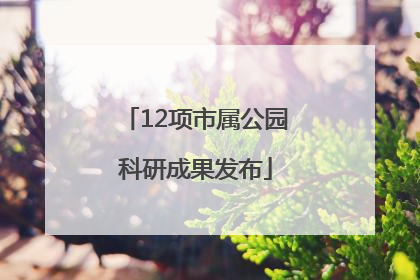12项市属公园科研成果发布