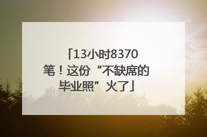 13小时8370笔！这份“不缺席的毕业照”火了