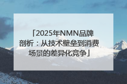 2025年NMN品牌剖析：从技术壁垒到消费场景的差异化竞争