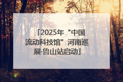 2025年“中国流动科技馆”河南巡展·鲁山站启动