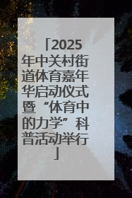 2025年中关村街道体育嘉年华启动仪式暨“体育中的力学”科普活动举行