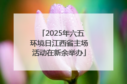 2025年六五环境日江西省主场活动在新余举办