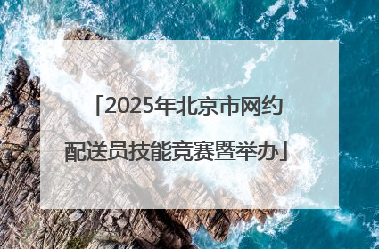 2025年北京市网约配送员技能竞赛暨举办