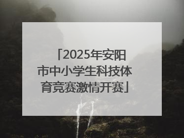 2025年安阳市中小学生科技体育竞赛激情开赛