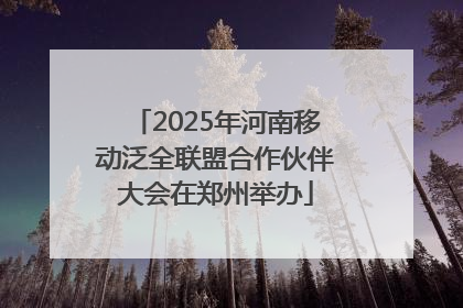 2025年河南移动泛全联盟合作伙伴大会在郑州举办