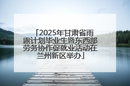 2025年甘肃省雨露计划毕业生暨东西部劳务协作促就业活动在兰州新区举办