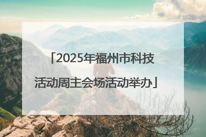 2025年福州市科技活动周主会场活动举办