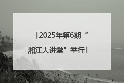 2025年第6期“湘江大讲堂”举行