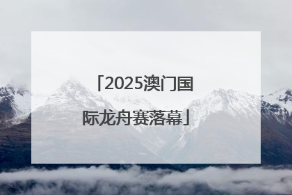 2025澳门国际龙舟赛落幕