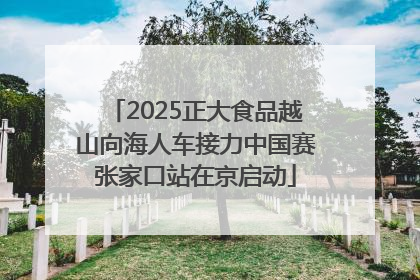 2025正大食品越山向海人车接力中国赛张家口站在京启动
