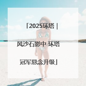 2025环塔｜风沙石影中 环塔冠军悬念升级