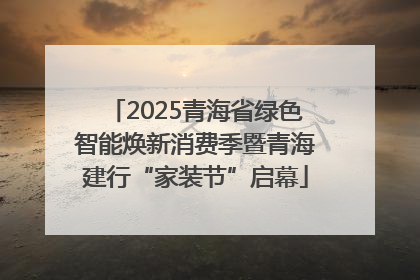 2025青海省绿色智能焕新消费季暨青海建行“家装节”启幕