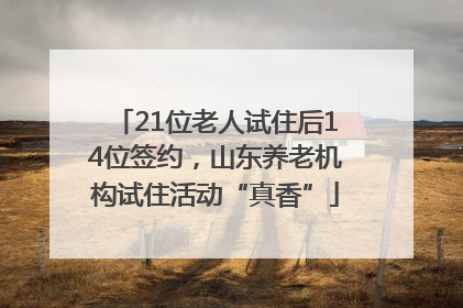 21位老人试住后14位签约，山东养老机构试住活动“真香”