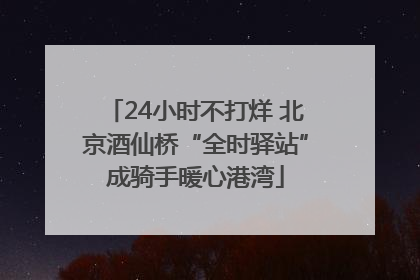 24小时不打烊 北京酒仙桥“全时驿站”成骑手暖心港湾