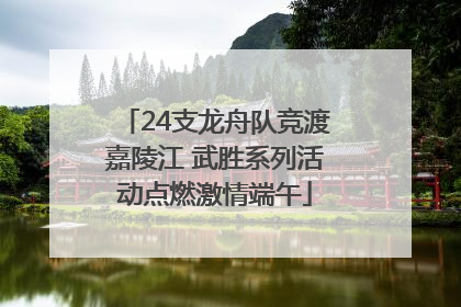 24支龙舟队竞渡嘉陵江 武胜系列活动点燃激情端午