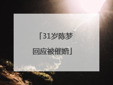 31岁陈梦回应被催婚