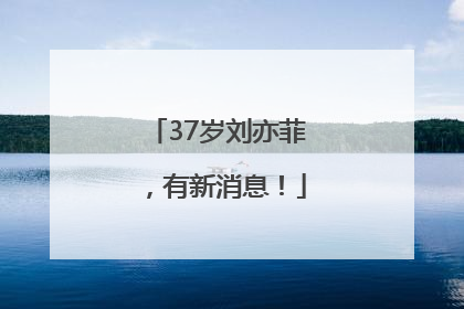 37岁刘亦菲，有新消息！