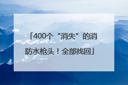 400个“消失”的消防水枪头！全部找回